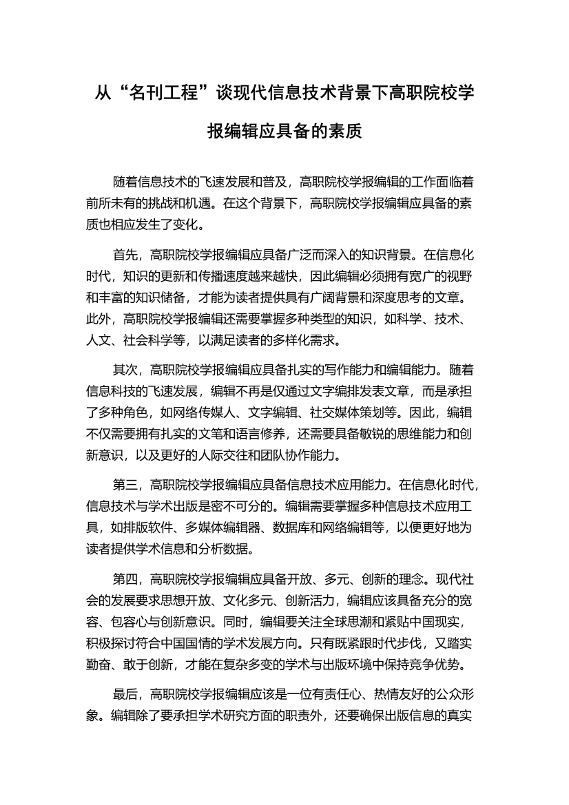 从“名刊工程”谈现代信息技术背景下高职院校学报编辑应具备的素质