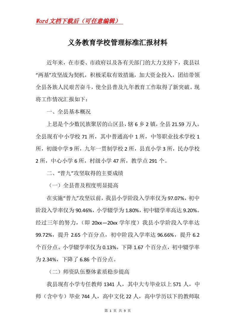 义务教育学校管理标准汇报材料