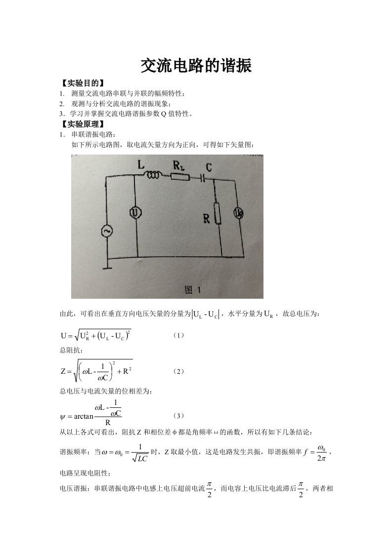 交流电路的谐振