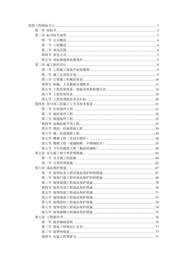 装饰工程施工组织设计投标书