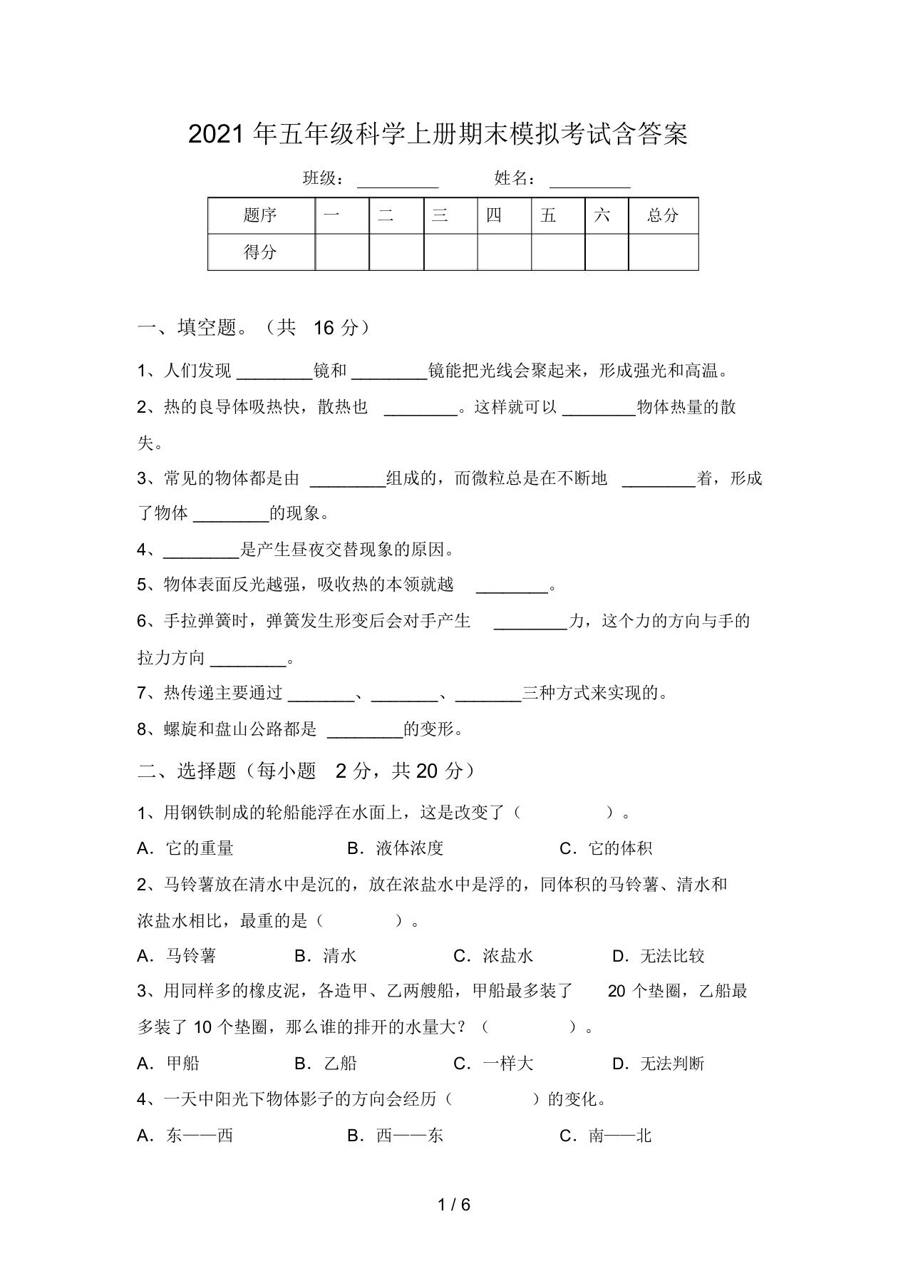 2021年五年级科学上册期末模拟考试含答案