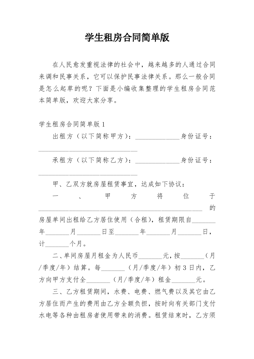 学生租房合同简单版_1