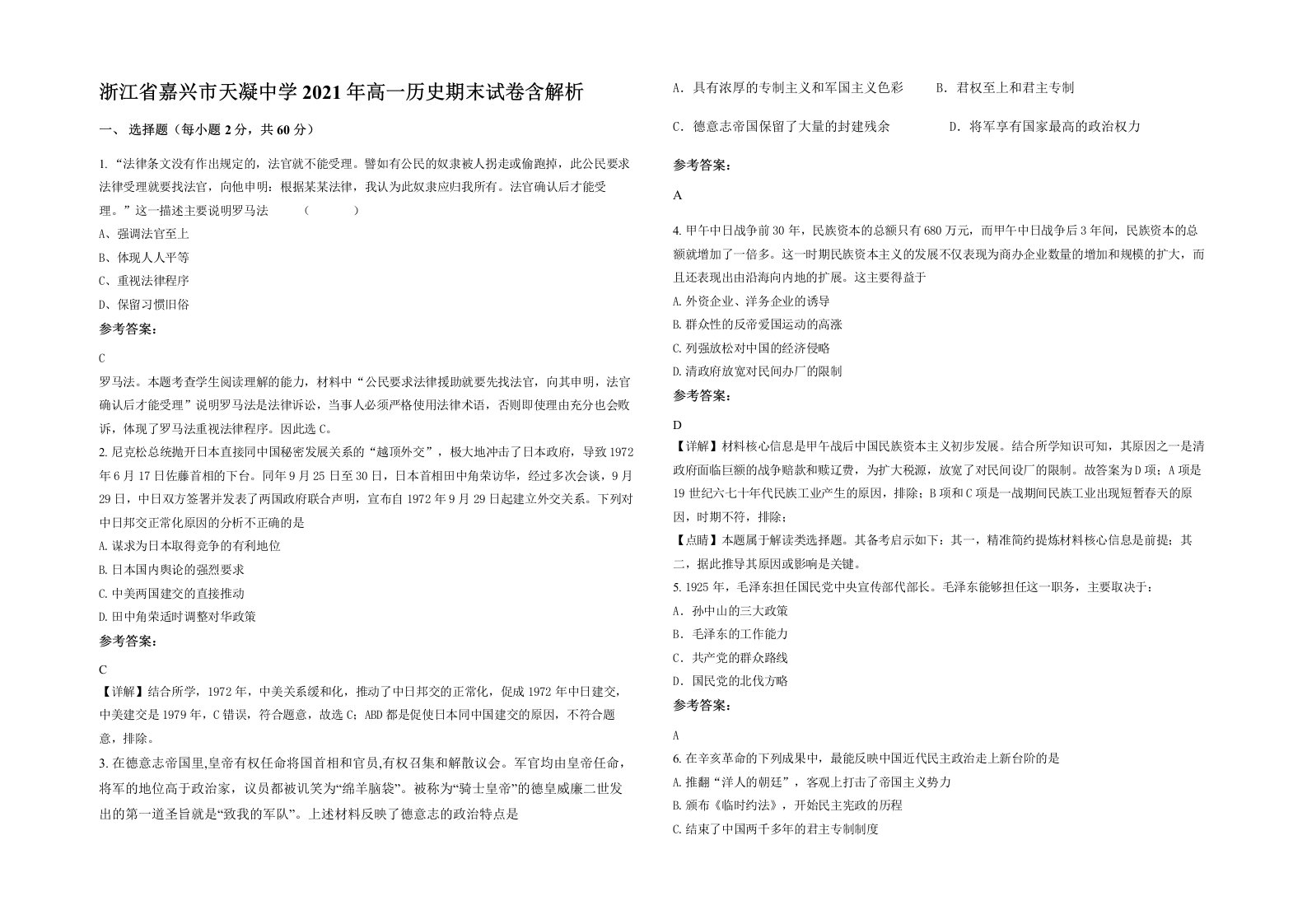 浙江省嘉兴市天凝中学2021年高一历史期末试卷含解析