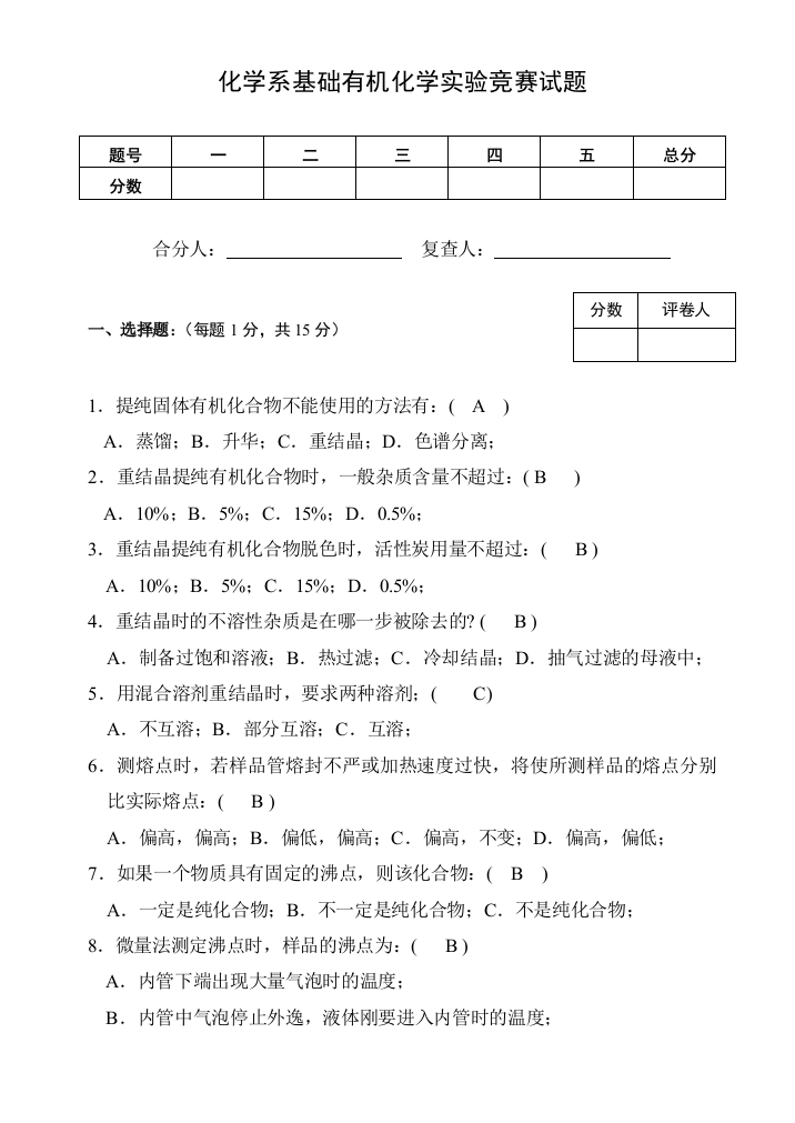 化学系基础有机化学实验竞赛试题含答案1