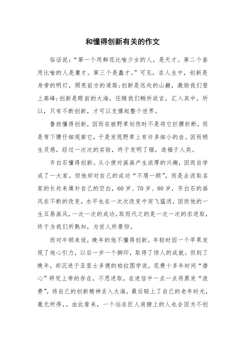 和懂得创新有关的作文