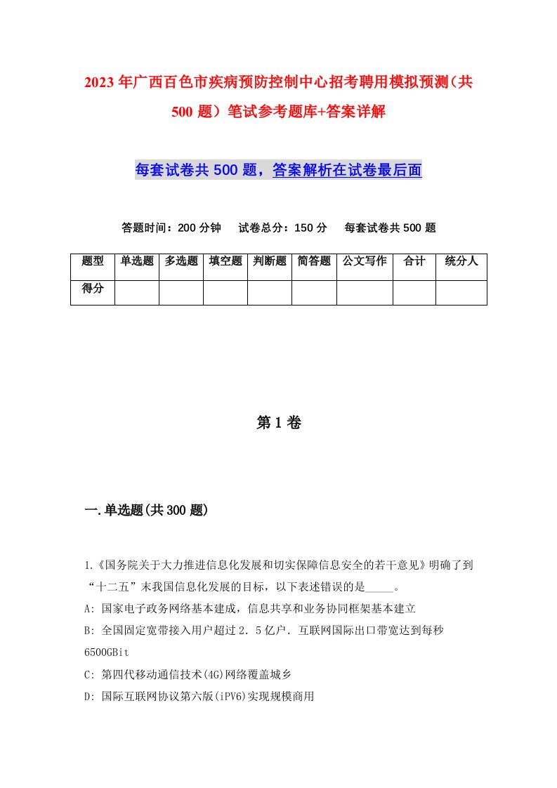 2023年广西百色市疾病预防控制中心招考聘用模拟预测共500题笔试参考题库答案详解