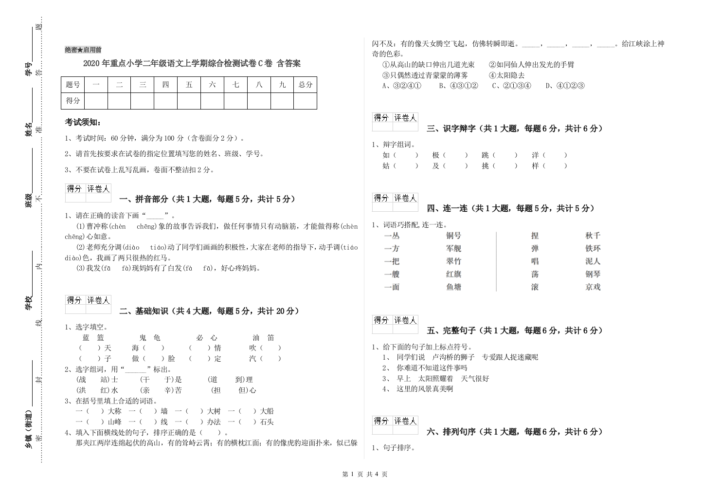 2020年重点小学二年级语文上学期综合检测试卷C卷-含答案