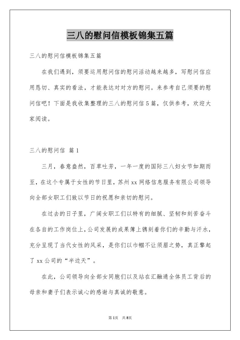 三八的慰问信模板锦集五篇