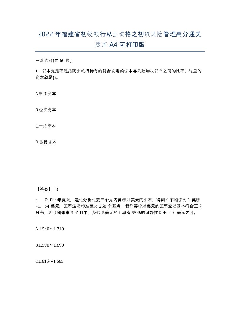 2022年福建省初级银行从业资格之初级风险管理高分通关题库A4可打印版