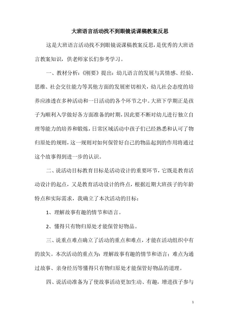 大班语言活动找不到眼镜说课稿教案反思