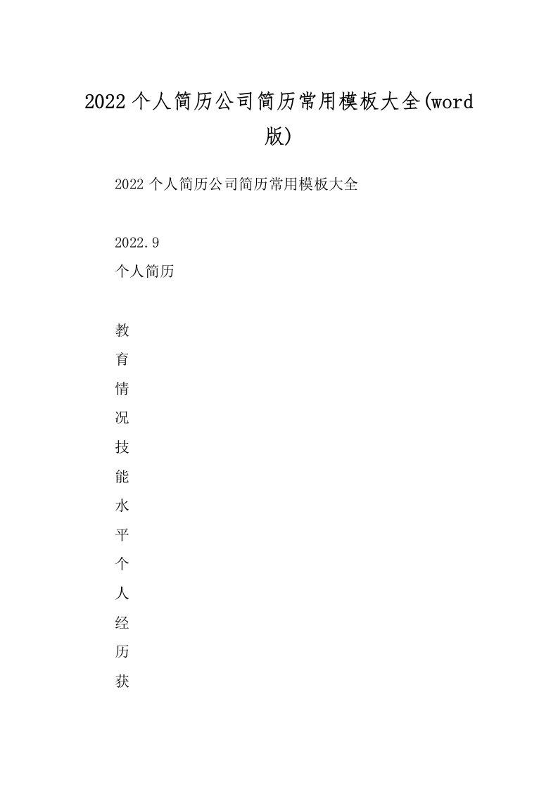 2022个人简历公司简历常用模板大全(word版)