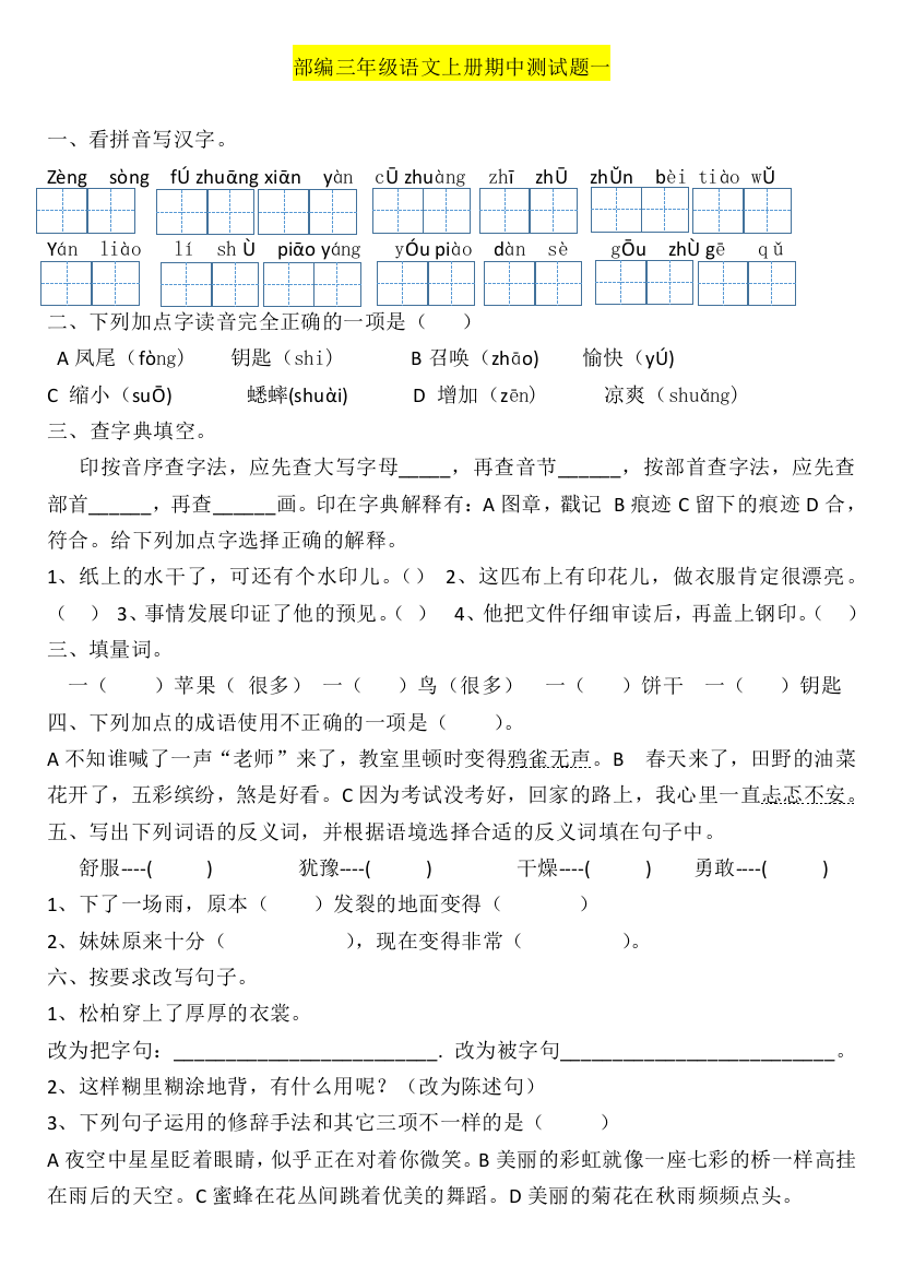 部编版三年级语文上册期中测试题一