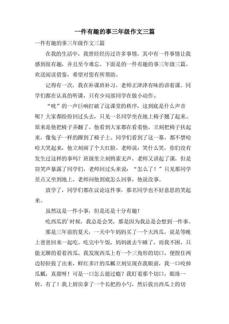 一件有趣的事三年级作文三篇