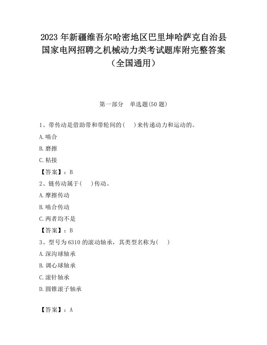 2023年新疆维吾尔哈密地区巴里坤哈萨克自治县国家电网招聘之机械动力类考试题库附完整答案（全国通用）