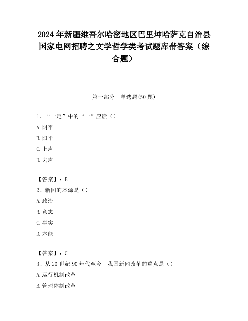 2024年新疆维吾尔哈密地区巴里坤哈萨克自治县国家电网招聘之文学哲学类考试题库带答案（综合题）