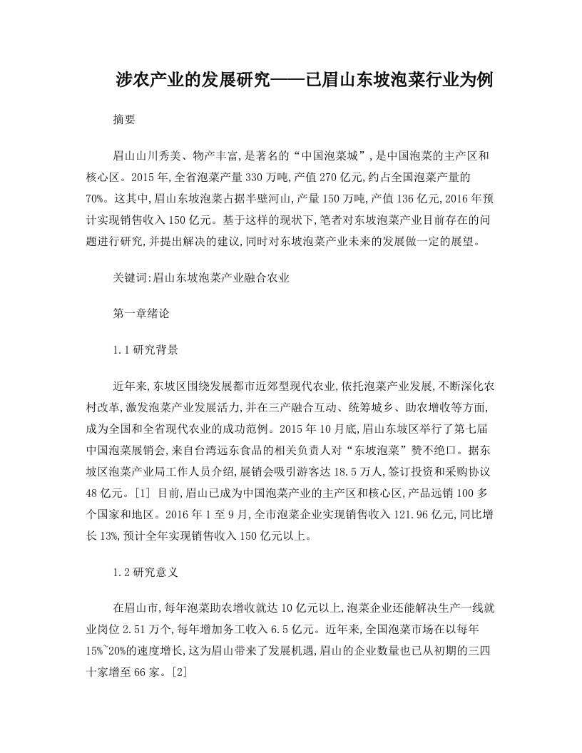 涉农产业的发展研究——以眉山东坡泡菜行业为例