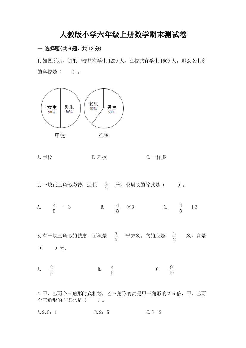 人教版小学六年级上册数学期末测试卷及答案(精选题)