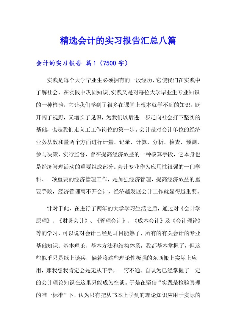 精选会计的实习报告汇总八篇