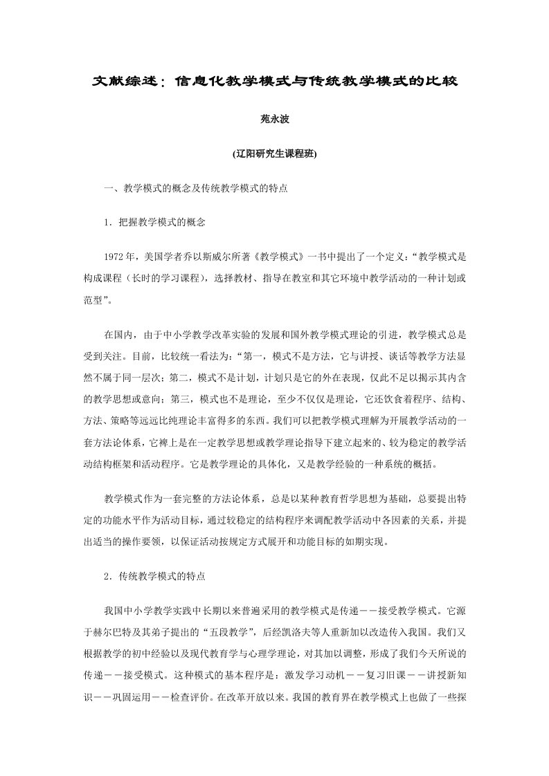 文献综述信息化教学模式与传统教学模式的比较