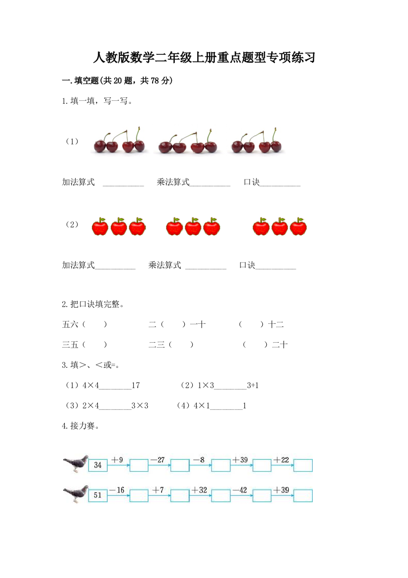 人教版数学二年级上册重点题型专项练习含答案【典型题】