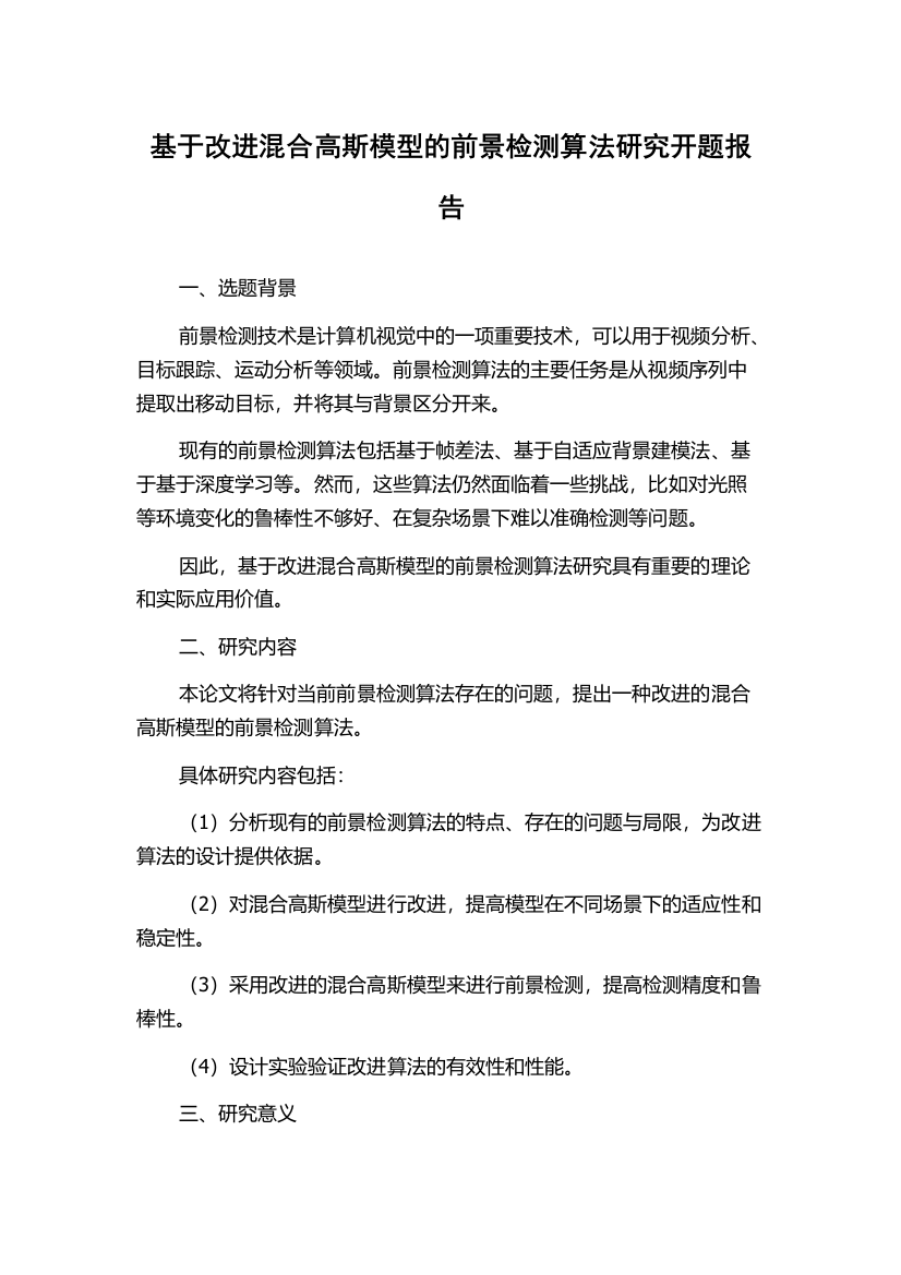 基于改进混合高斯模型的前景检测算法研究开题报告