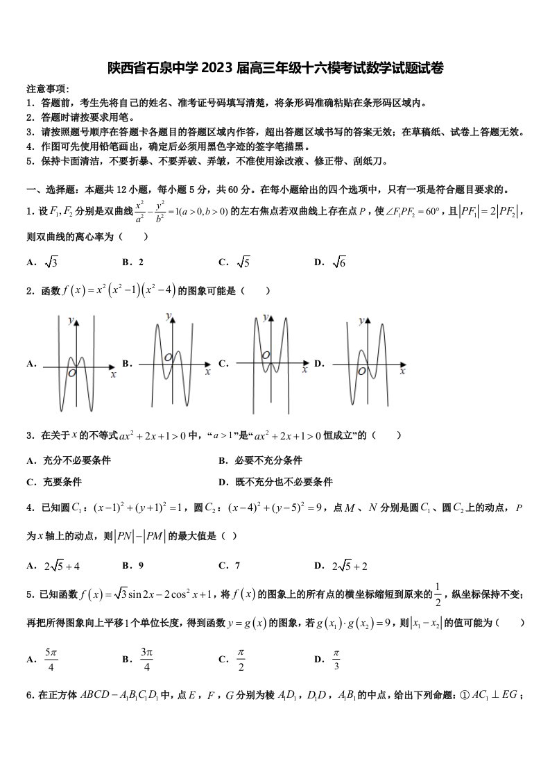 陕西省石泉中学2023届高三年级十六模考试数学试题试卷