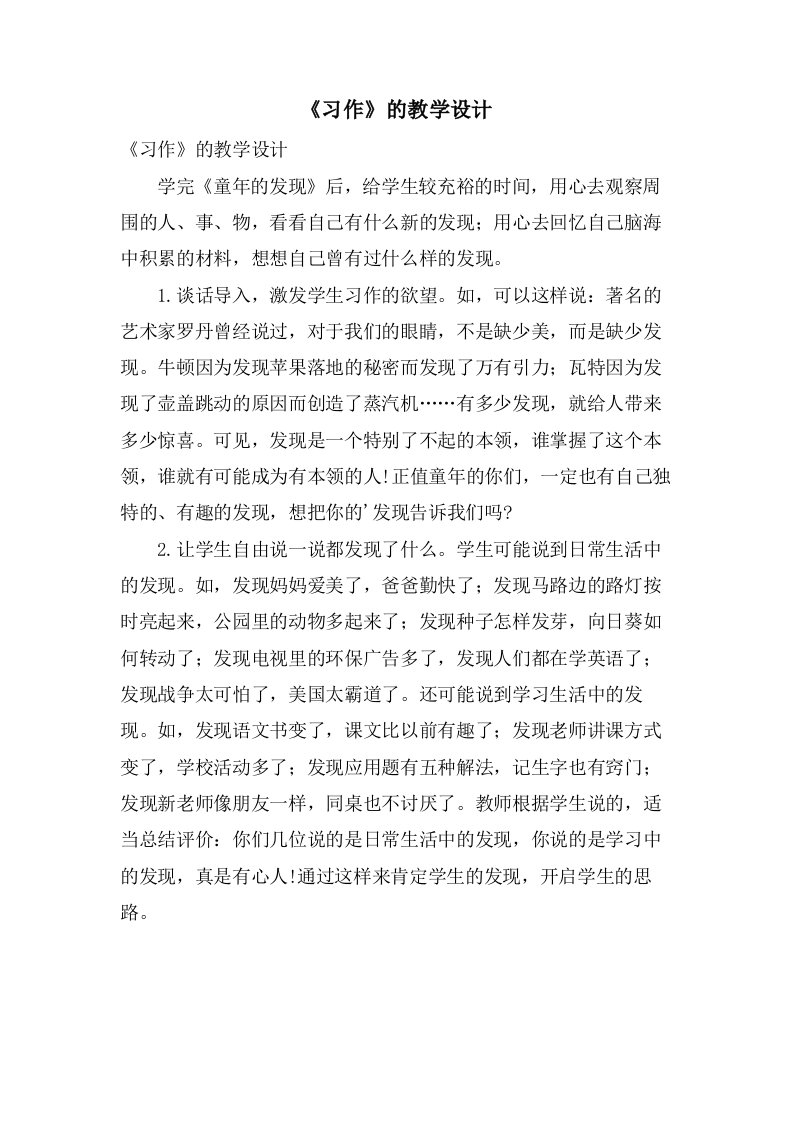 《习作》的教学设计