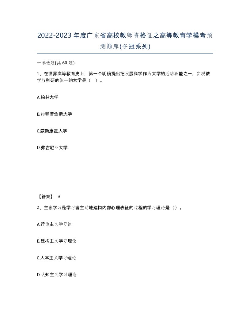 2022-2023年度广东省高校教师资格证之高等教育学模考预测题库夺冠系列