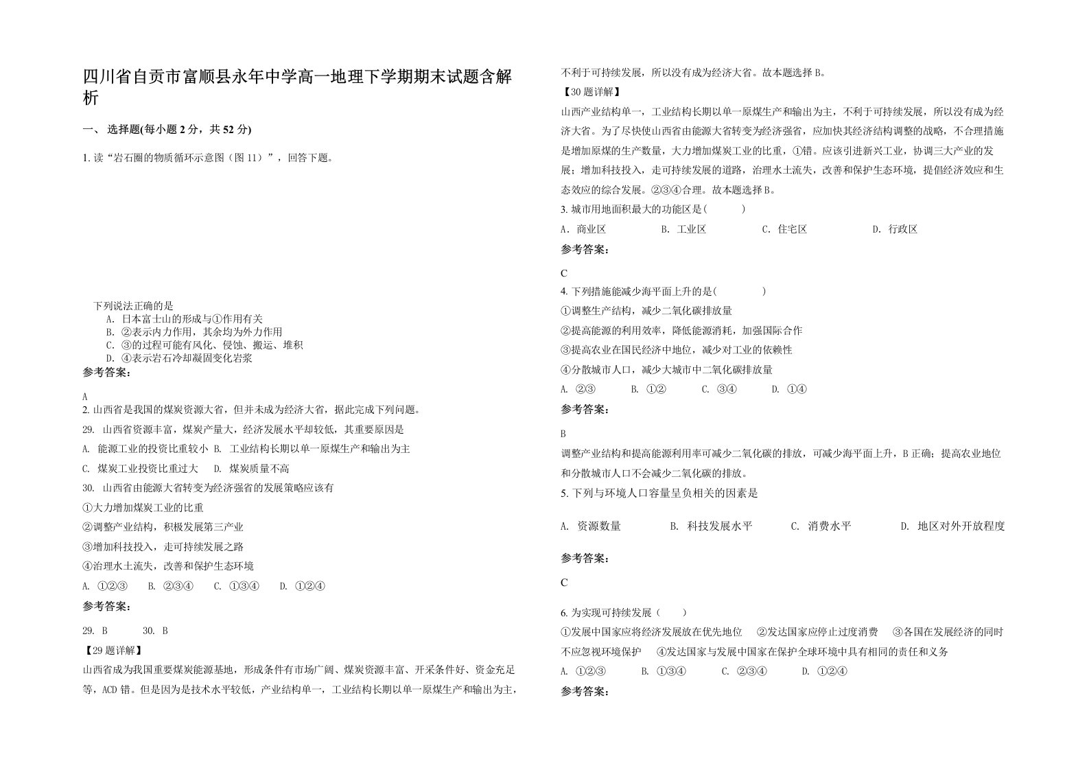 四川省自贡市富顺县永年中学高一地理下学期期末试题含解析