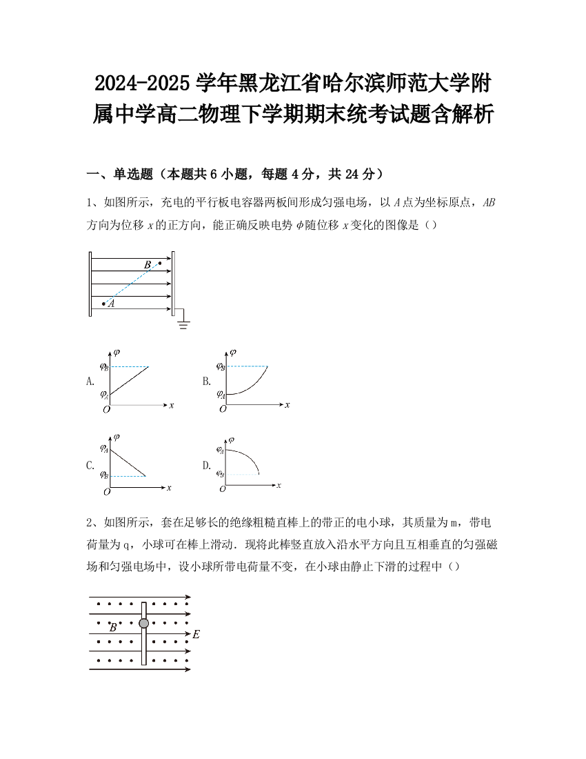 2024-2025学年黑龙江省哈尔滨师范大学附属中学高二物理下学期期末统考试题含解析