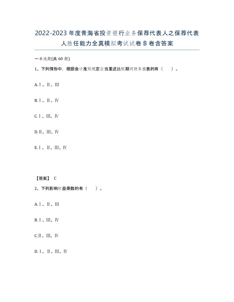 2022-2023年度青海省投资银行业务保荐代表人之保荐代表人胜任能力全真模拟考试试卷B卷含答案