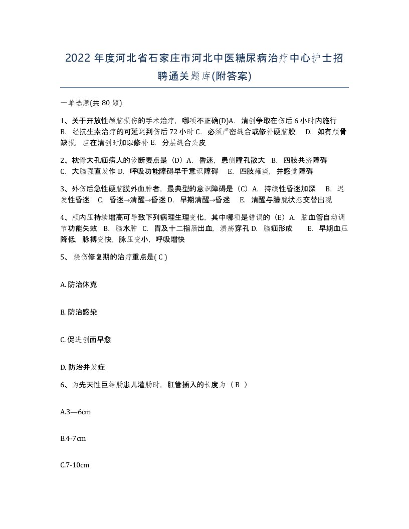 2022年度河北省石家庄市河北中医糖尿病治疗中心护士招聘通关题库附答案