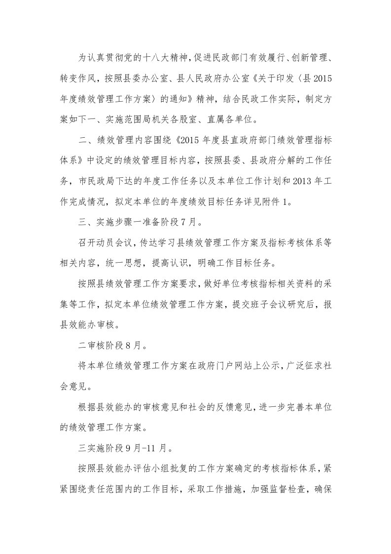 民政部门绩效管理工作方案