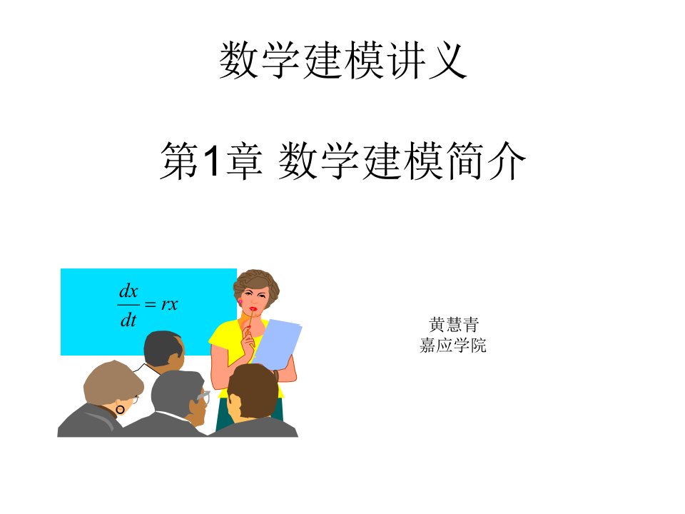 数字建模讲义教学PPT数学建模简介