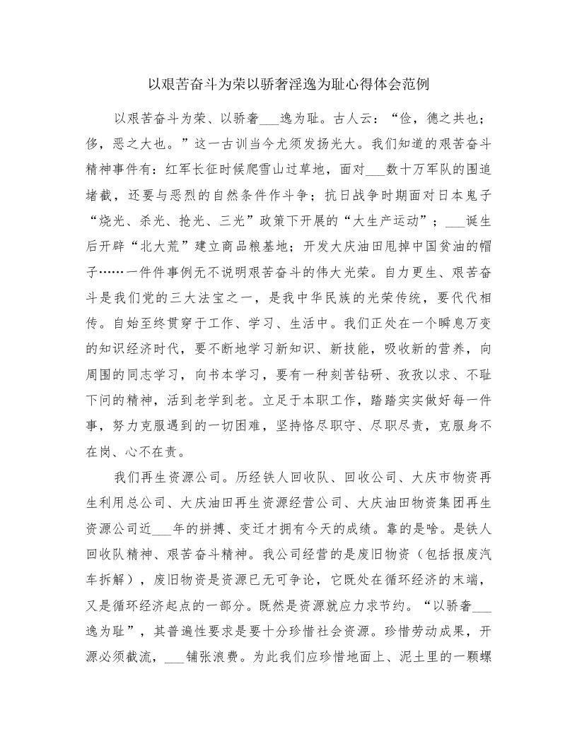 以艰苦奋斗为荣以骄奢淫逸为耻心得体会范例