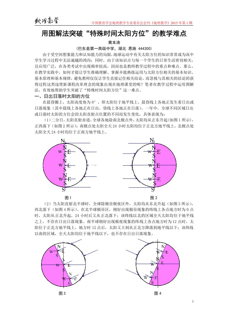 用图解法突破“特殊时间太阳方位”的教学难点