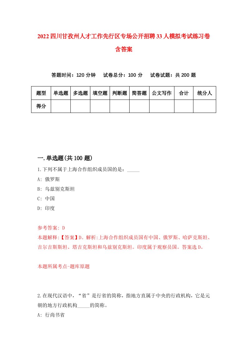 2022四川甘孜州人才工作先行区专场公开招聘33人模拟考试练习卷含答案第9次