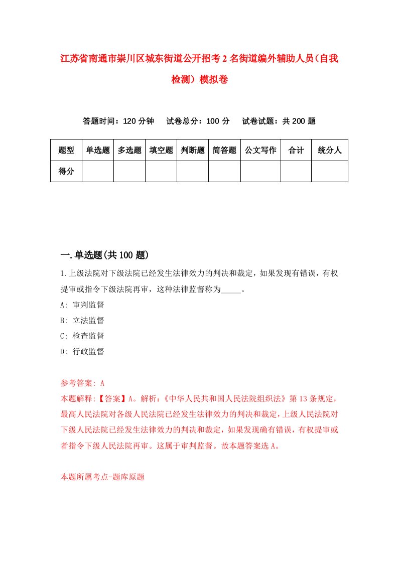 江苏省南通市崇川区城东街道公开招考2名街道编外辅助人员自我检测模拟卷第5期