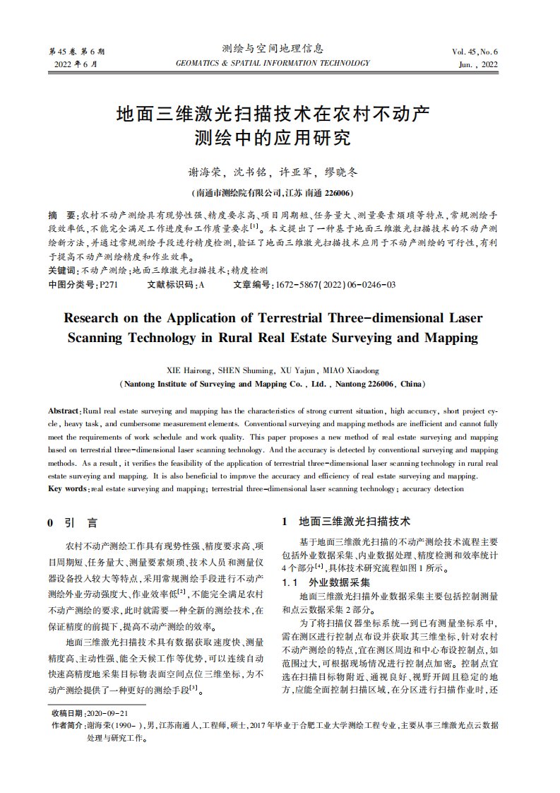 地面三维激光扫描技术在农村不动产测绘中的应用研究