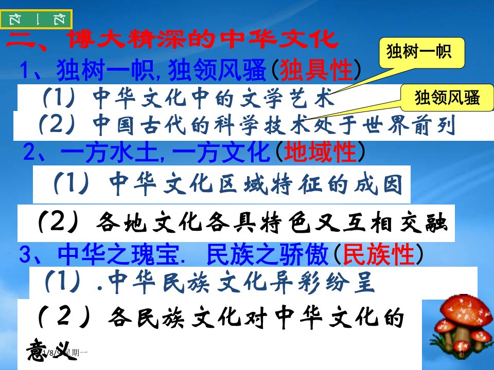 人教版第七课一永恒的中华民族精神