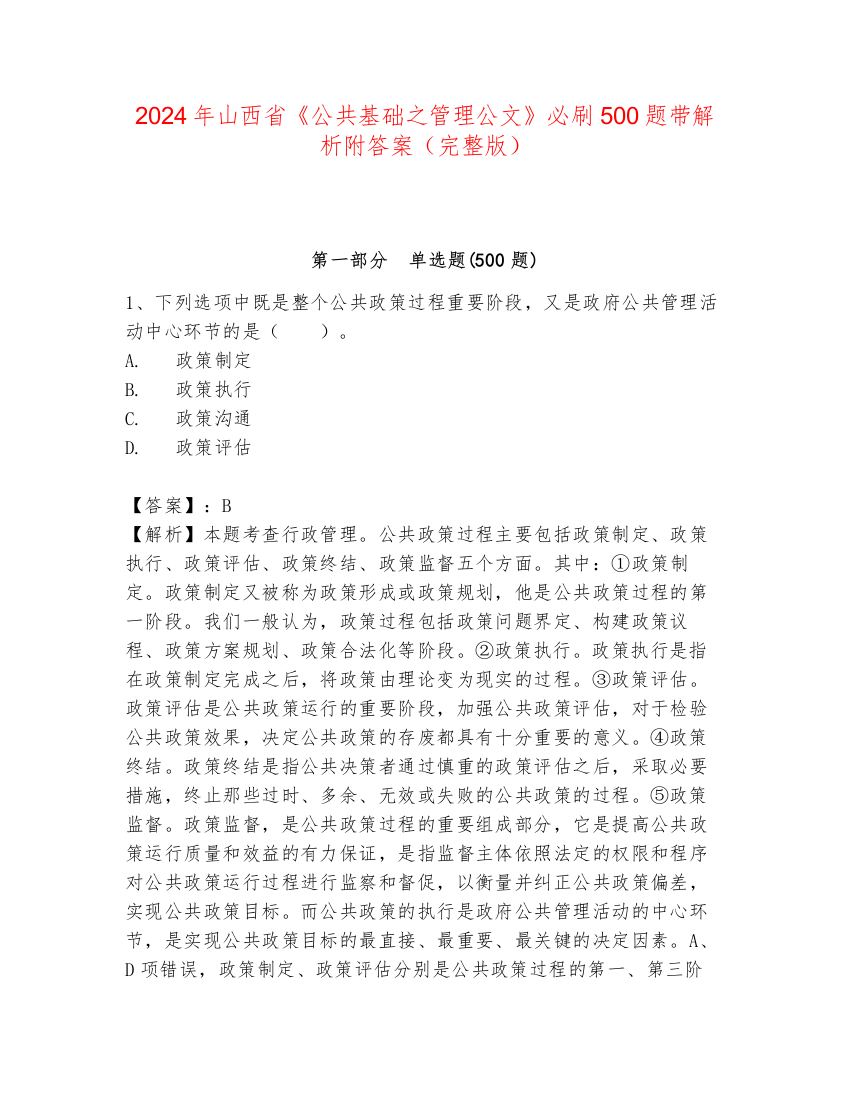 2024年山西省《公共基础之管理公文》必刷500题带解析附答案（完整版）