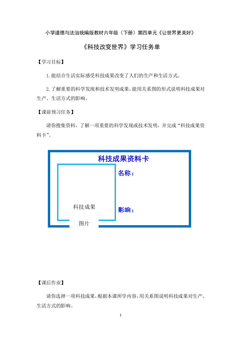 六年级道德与法治下册-8-科技发展-造福人类第二课时学习任务单