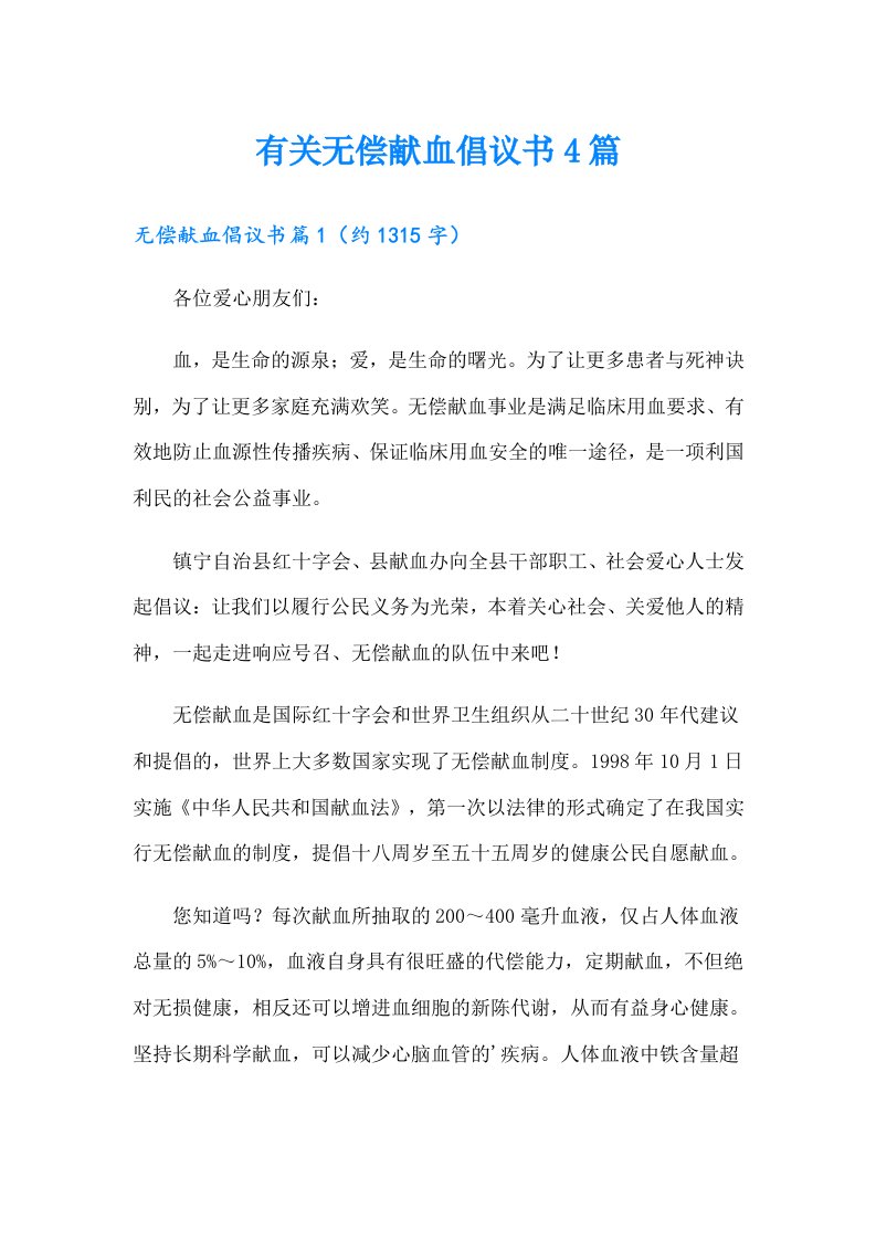 有关无偿献血倡议书4篇