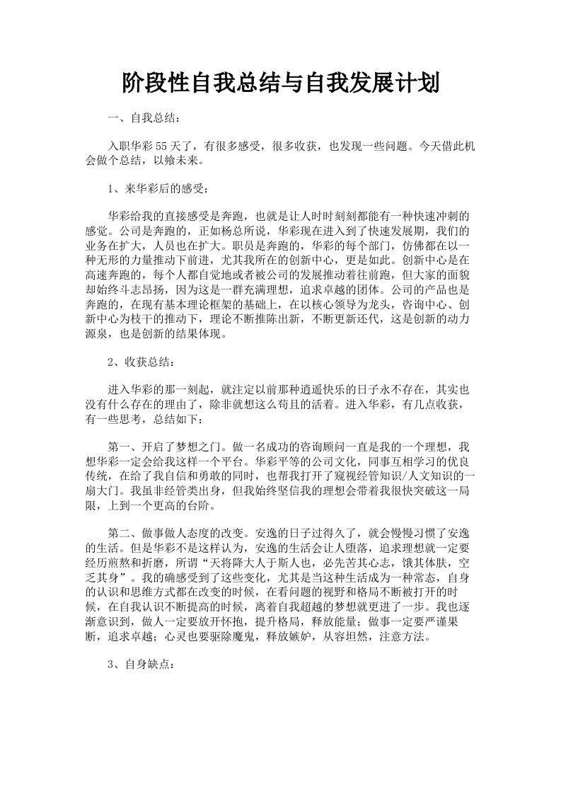 阶段性自我总结与自我发展计划