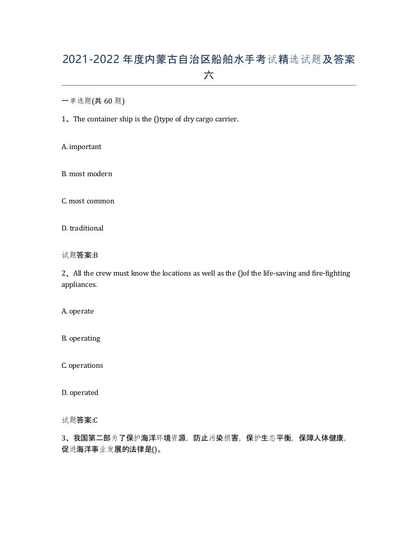 2021-2022年度内蒙古自治区船舶水手考试试题及答案六