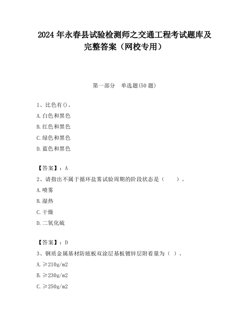 2024年永春县试验检测师之交通工程考试题库及完整答案（网校专用）