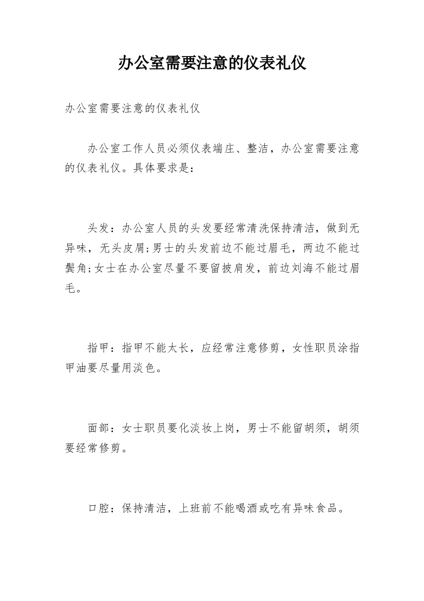 办公室需要注意的仪表礼仪