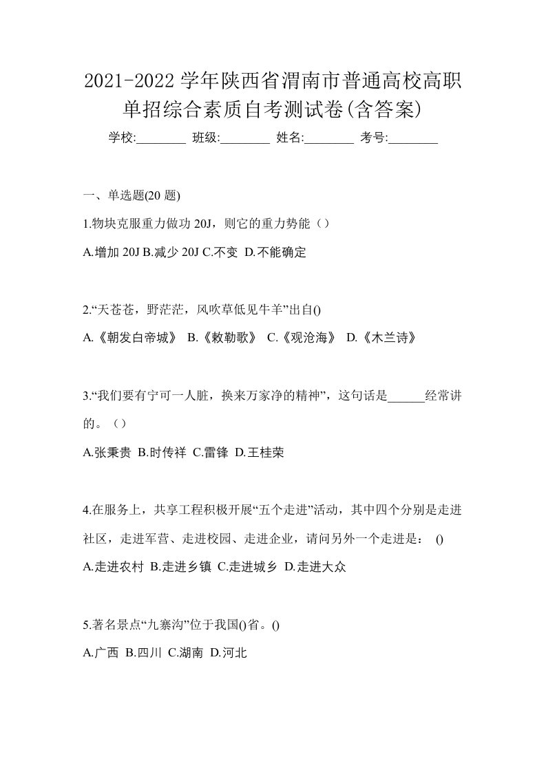 2021-2022学年陕西省渭南市普通高校高职单招综合素质自考测试卷含答案