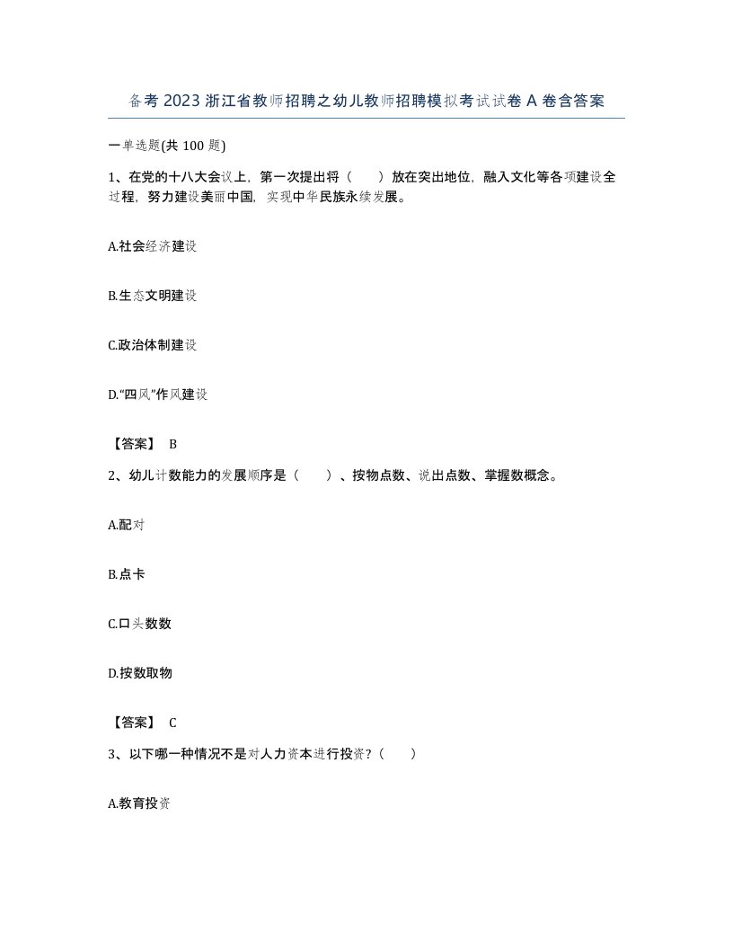 备考2023浙江省教师招聘之幼儿教师招聘模拟考试试卷A卷含答案