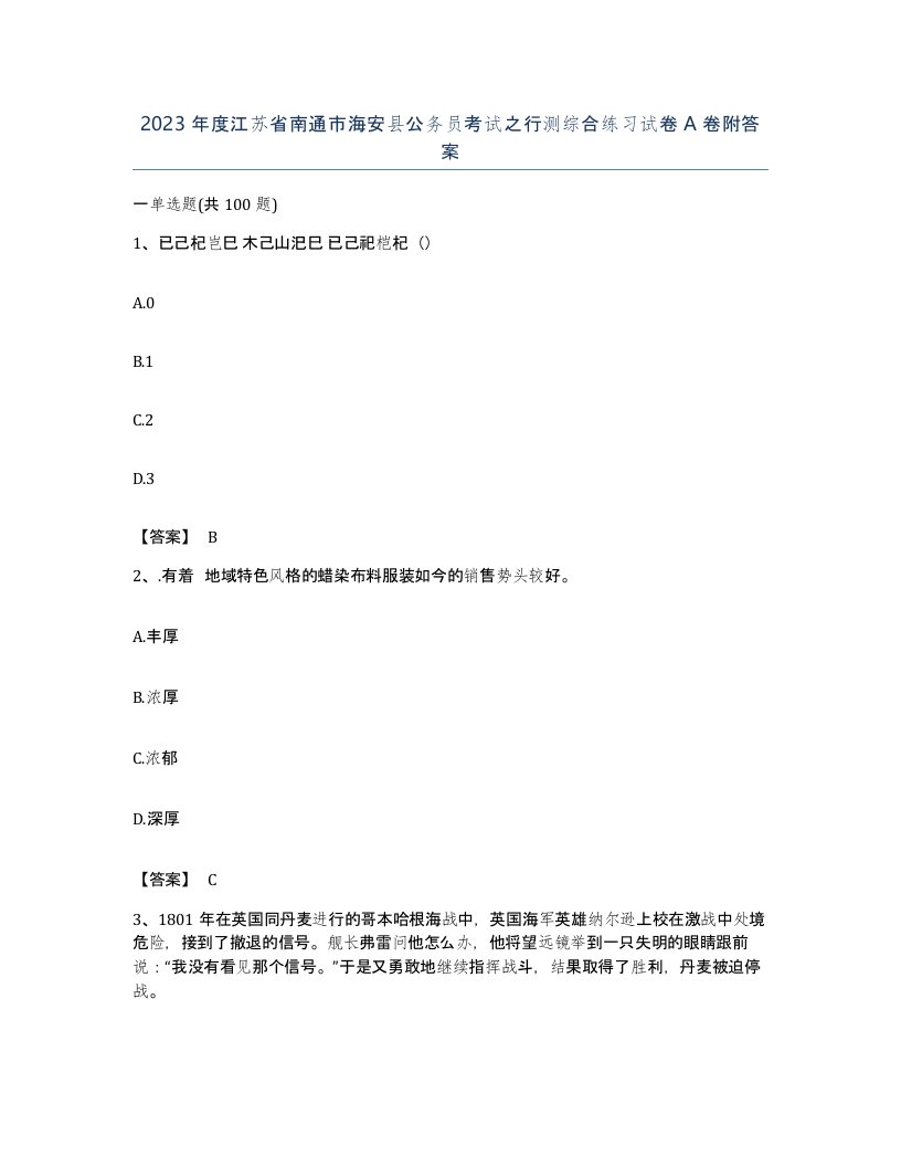 2023年度江苏省南通市海安县公务员考试之行测综合练习试卷A卷附答案